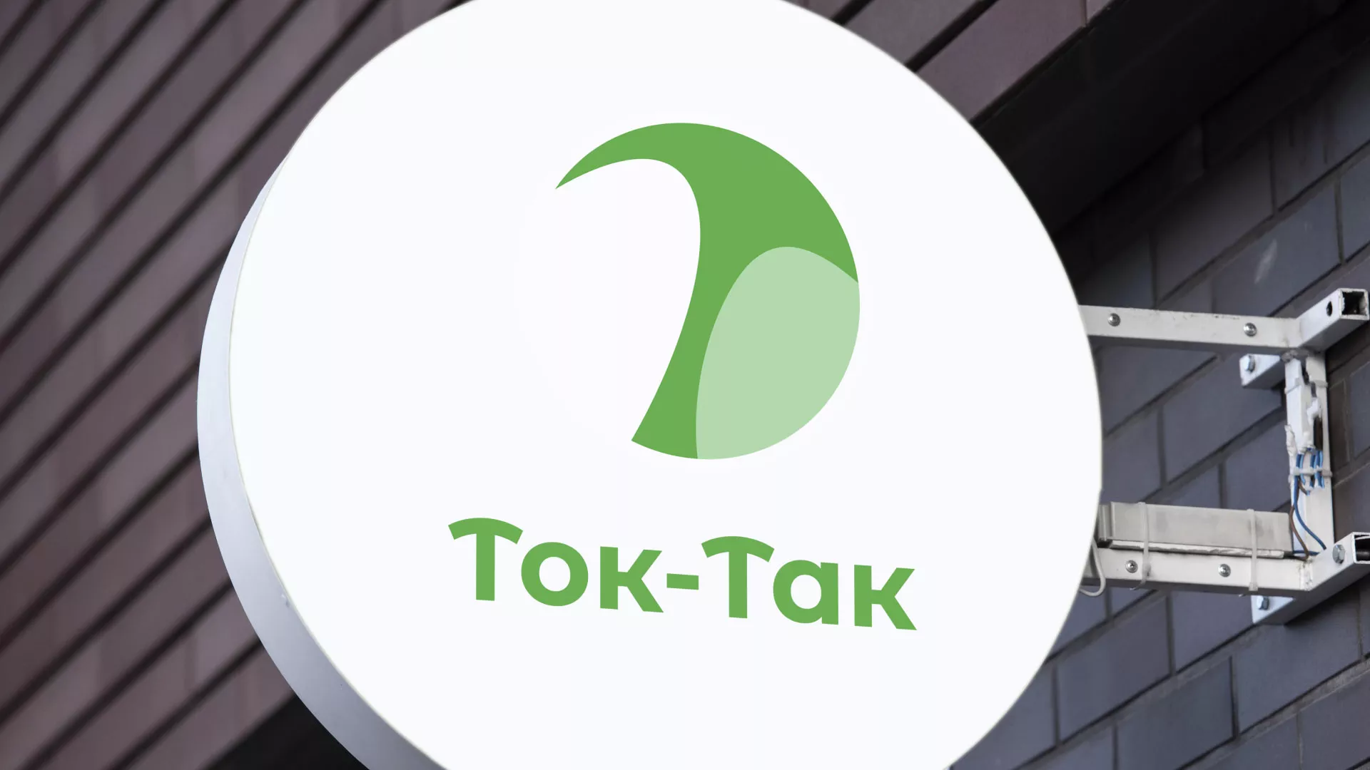 Разработка логотипа аутсорсинговой компании «Ток-Так» в Нурлате